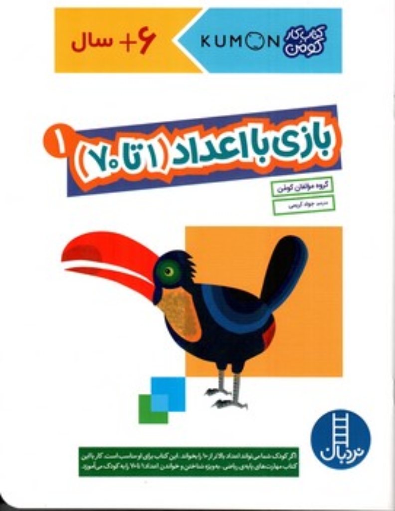 تصویر  بازی با اعداد ا تا 70 - جلد 1 (رحلی-شمیز)
